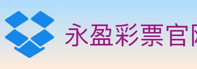 永盈彩票官网 logo